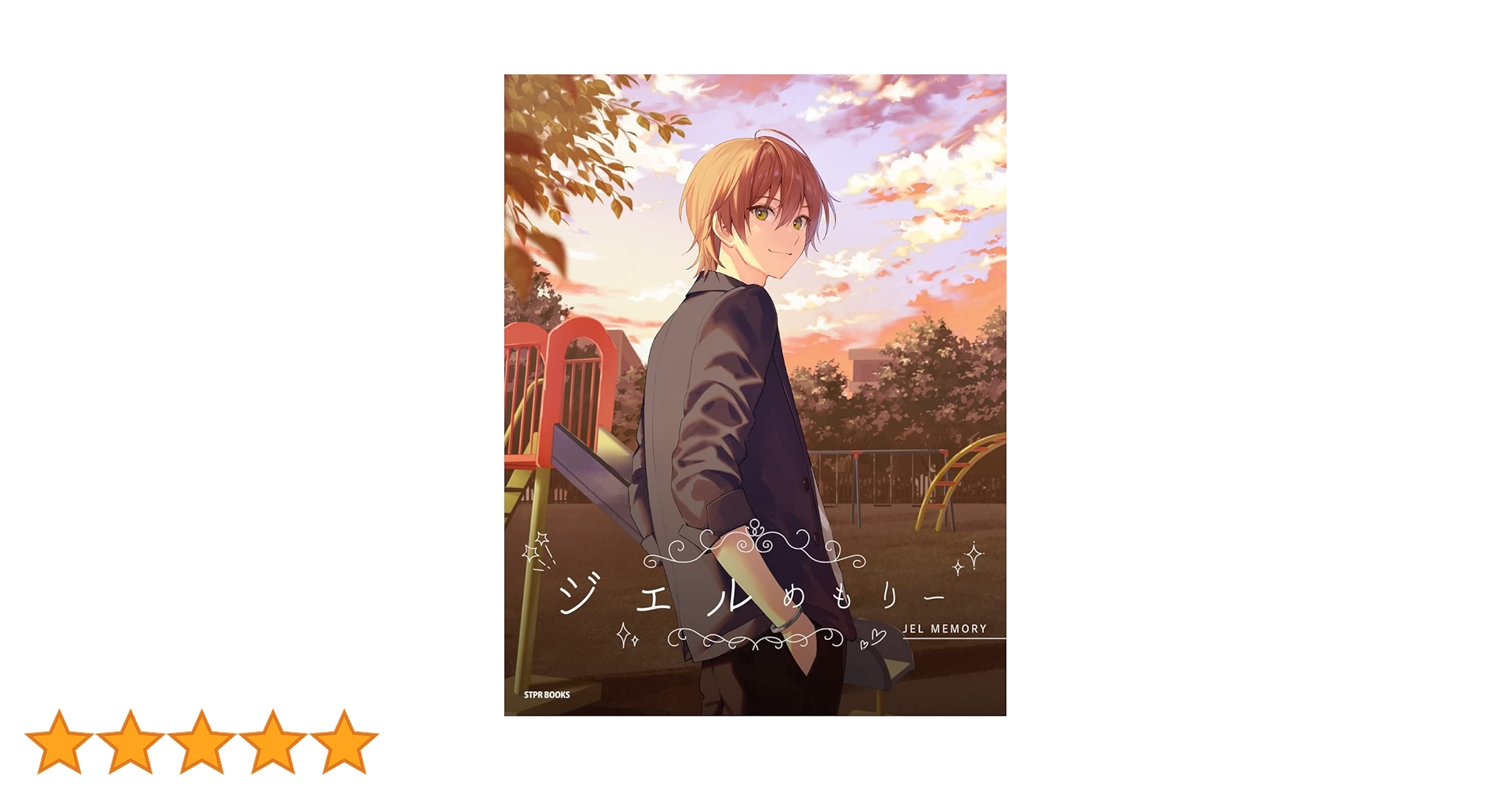 ジェルめもりー (STPR BOOKS) | ジェル |本 | 通販 | Amazon